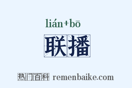 联播是什么意思的图片